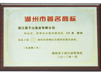 湖州市著名商标
