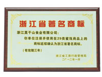 浙江省著名商标